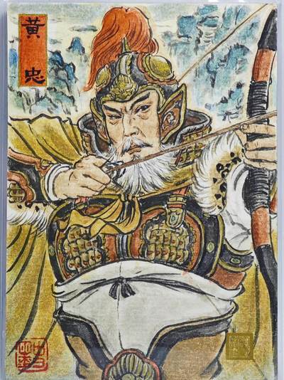 白泽拍卖卡牌手绘专场第22期中福卡展专场(离离暑云散，袅袅凉风起) - 2025 人文之宝手绘卡 黄忠  史墨亲签