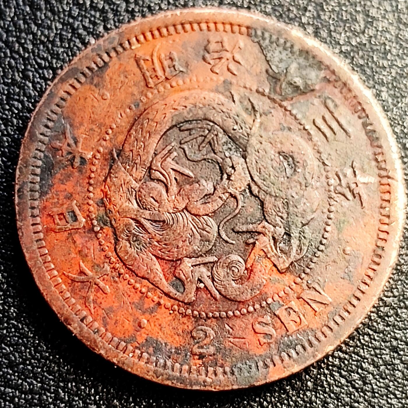 泉币菌-第80场-散币乐园场 包浆美品 老铜币 日本明治十三年1880年 龙洋二钱铜币  32mm