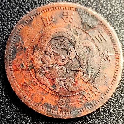 泉币菌-第80场-散币乐园欢乐场 - 包浆美品 老铜币 日本明治十三年1880年 龙洋二钱铜币  32mm