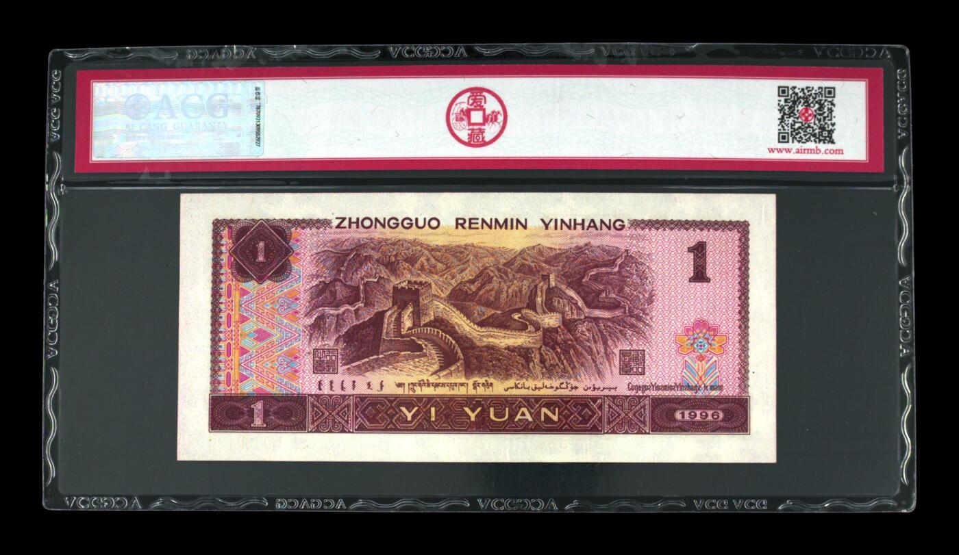 四版一元豹子号 1996年壹圆 67 EPQ