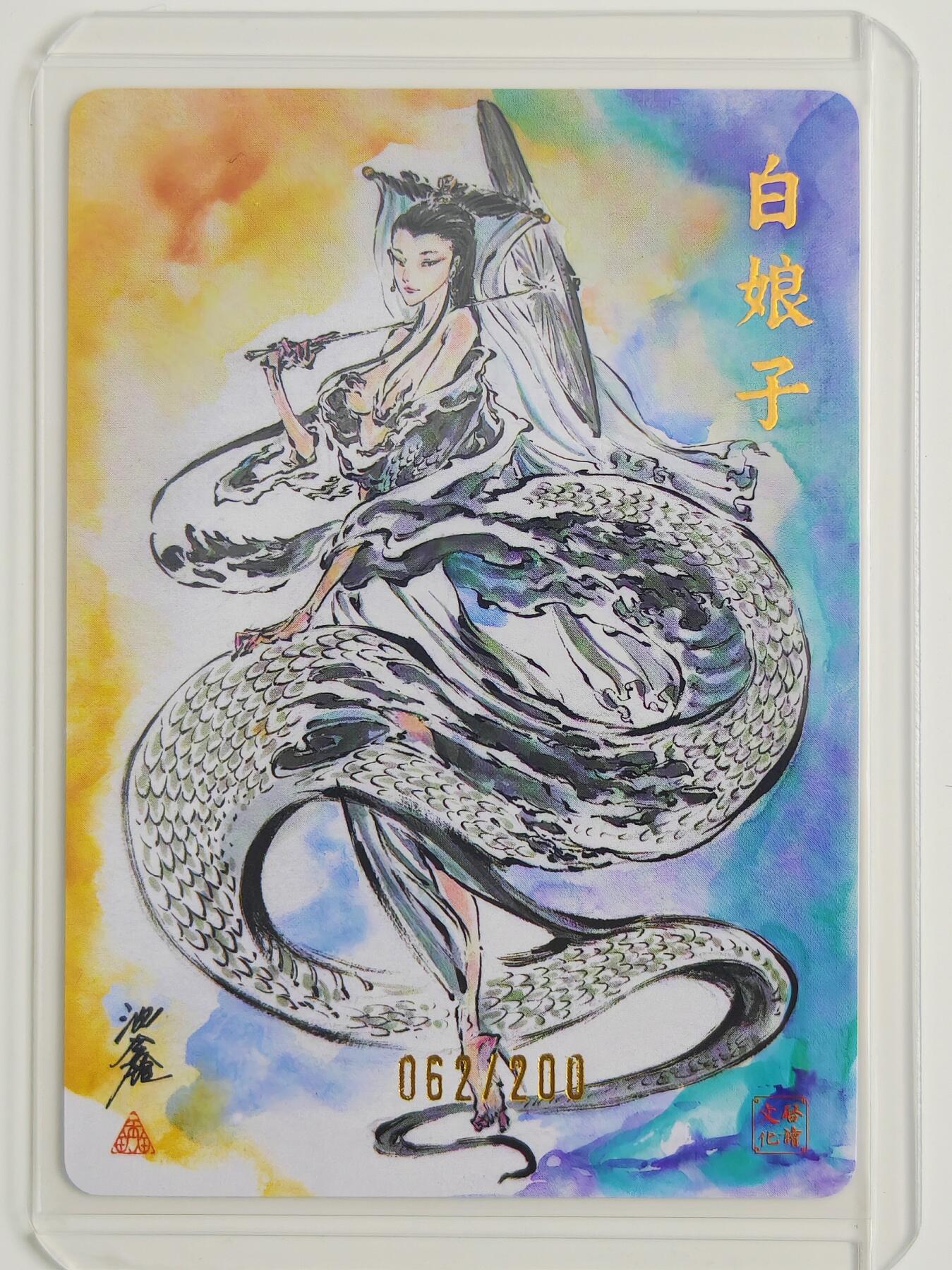 白泽拍卖卡牌手绘专场第22期中福卡展专场(离离暑云散，袅袅凉风起) 2025 启读文化 白娘子 卡夹封装 062/200 沈鑫亲签 粗闪