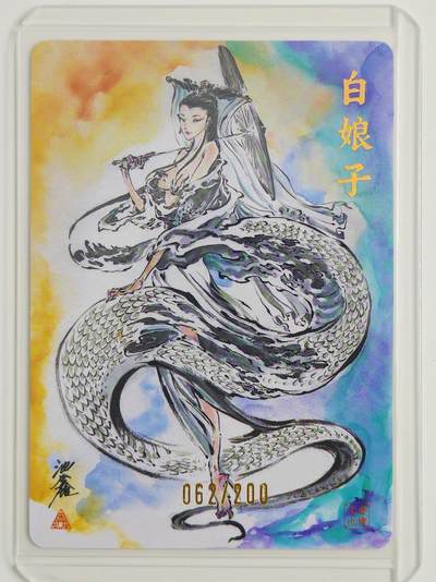 白泽拍卖卡牌手绘专场第22期中福卡展专场(离离暑云散，袅袅凉风起) - 2025 启读文化 白娘子 卡夹封装 062/200 沈鑫亲签 粗闪