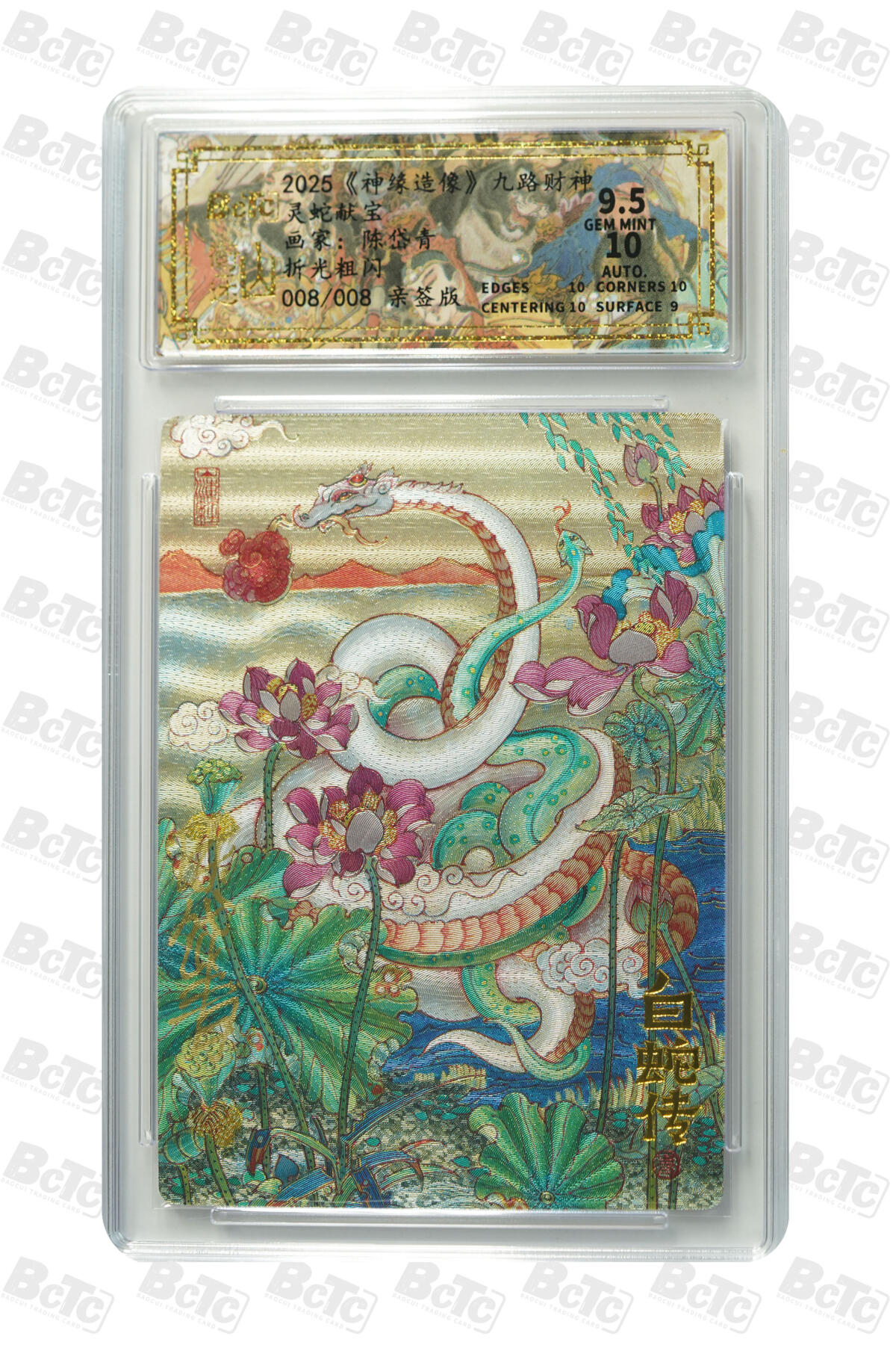 白泽拍卖卡牌手绘专场第22期中福卡展专场(离离暑云散，袅袅凉风起) 2025 山衡一述 神缘造像 九路财神 灵蛇献宝 关门号008/008 陈岱青亲签 粗闪 保粹评级 9.5分 10AUTO 特标