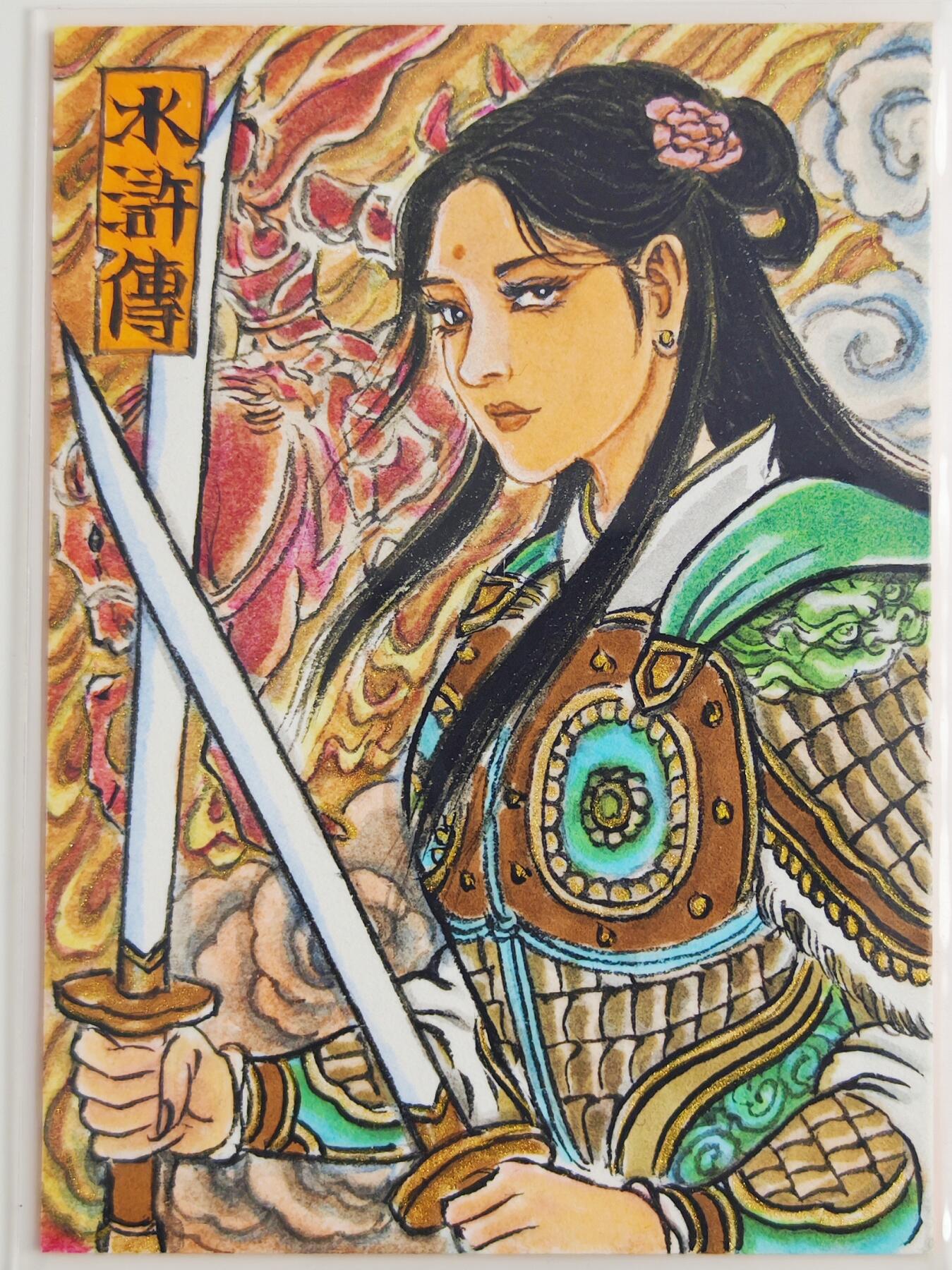 白泽拍卖卡牌手绘专场第22期中福卡展专场(离离暑云散，袅袅凉风起) 2024 卢艺丰手绘卡 水浒传 扈三娘  卢艺丰签题