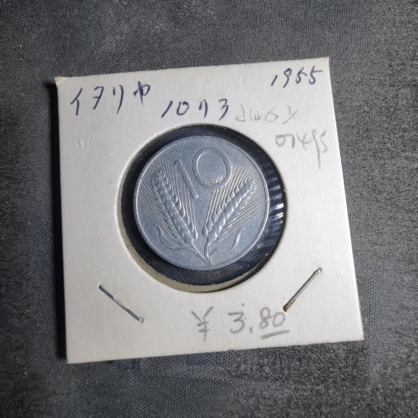 沼泽如烟--第807场 意大利1955年10里拉