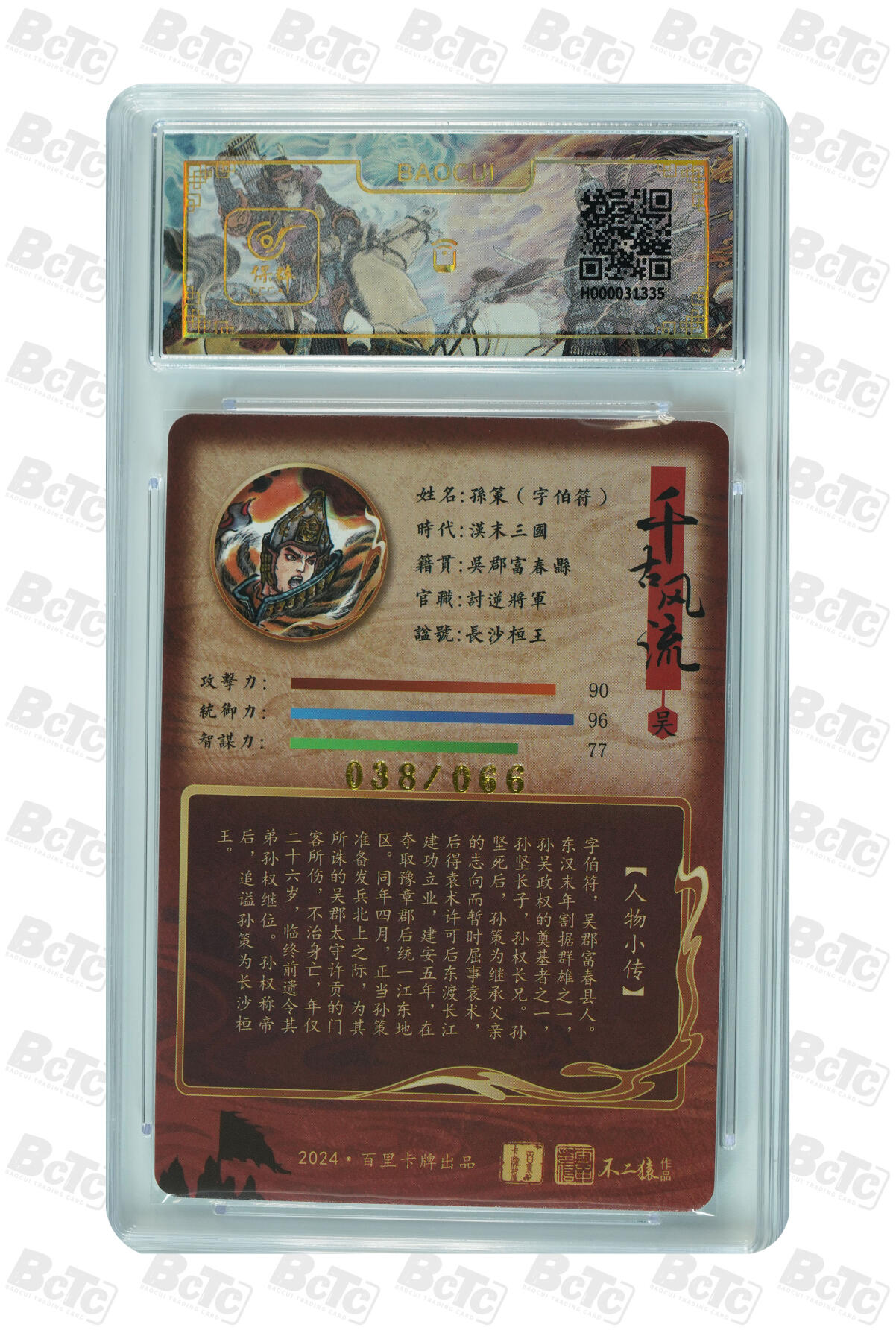 白泽拍卖卡牌手绘专场第22期中福卡展专场(离离暑云散，袅袅凉风起) 2024 百里卡牌 孙策·字伯符 038/066 不二猿亲签 粗闪 保粹评级 9.5分 10AUTO 特标