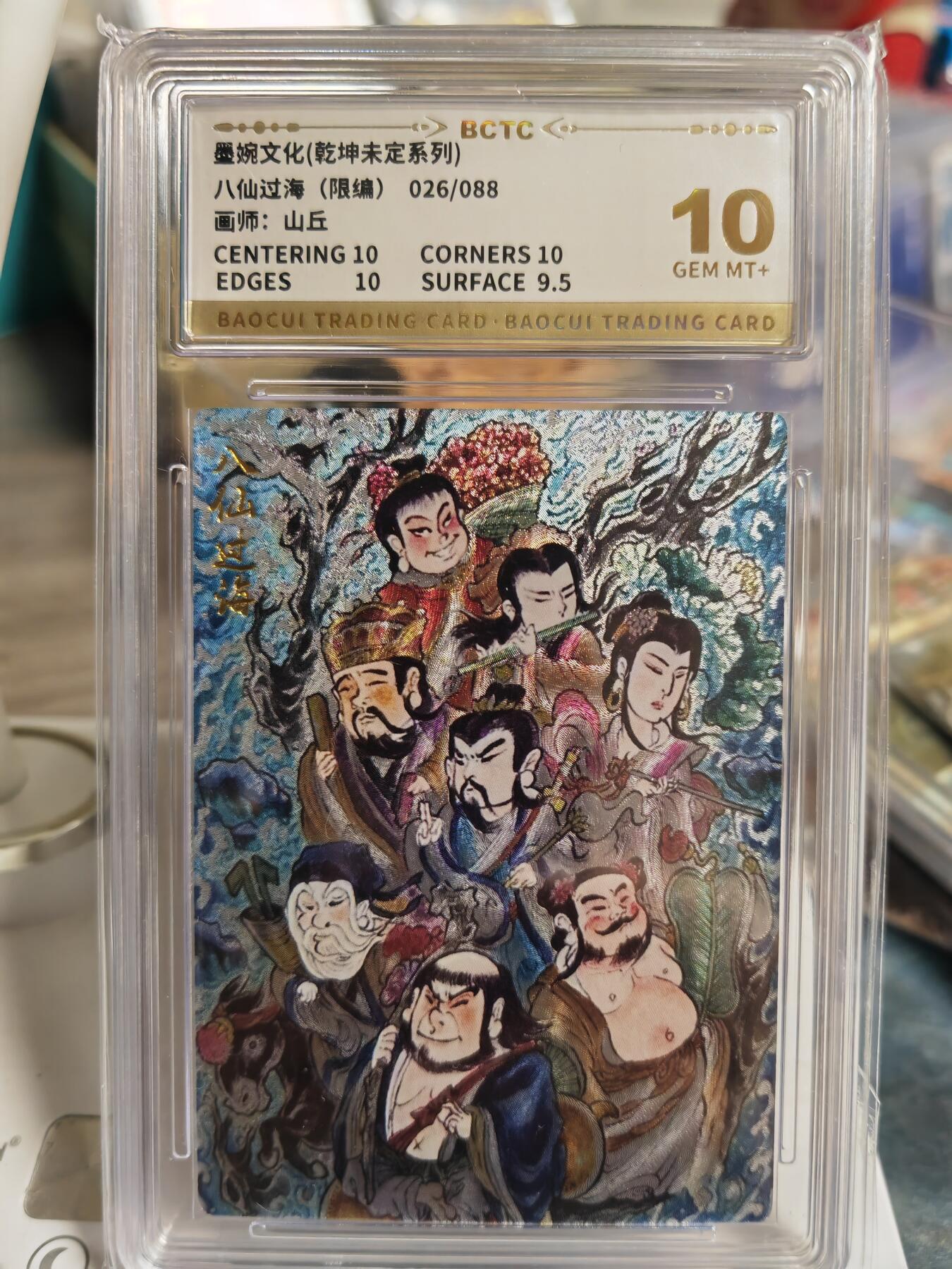 阳大大卡牌拍卖第65期（持续收拍品，周五晚上九点截拍，进群福利早知道） 【10分】墨婉文化 乾坤未定系列 山丘 八仙过海