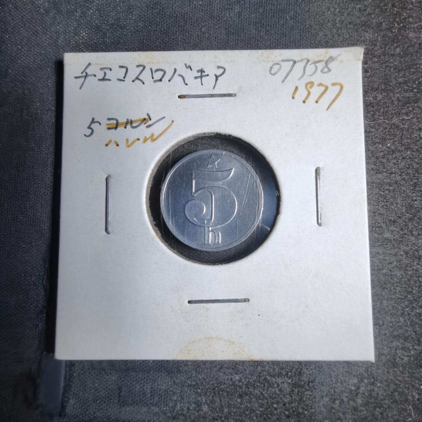 沼泽如烟--第807场 捷克斯洛伐克1977年5赫勒