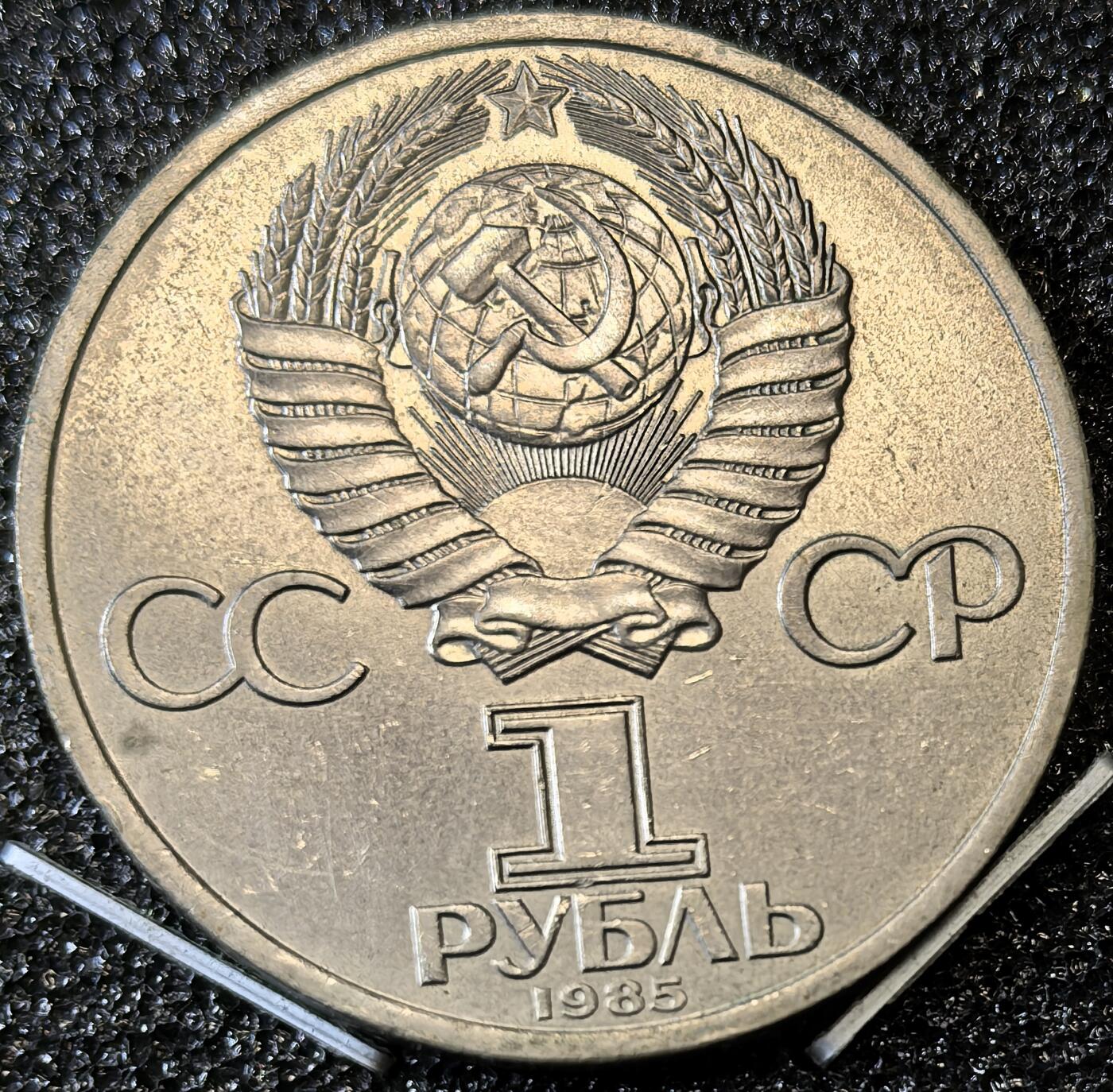 苏联纪念币及克朗币，周六晚上九点倒数截拍，满百包邮，可寄存半年，喜欢朋友微信扫描二维码可直接参拍 苏联1985年恩格斯诞辰165周年1卢布纪念币