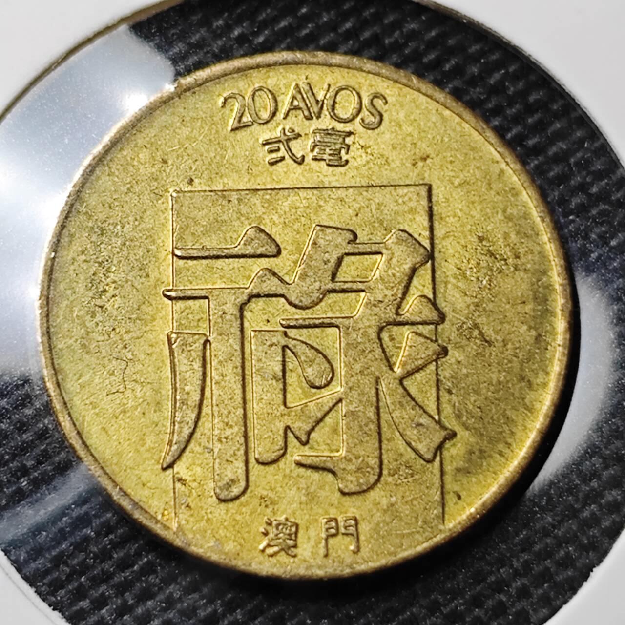 KK钱币收藏小铺 第319期 2月预留时间 周末发货  1982澳门禄铜币