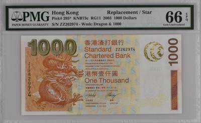 🐍甜小邱世界纸币收藏🐍第135期精品场💐 - 稀少ZZ补号 金龙瑞兽 PMG66 中国香港 1000元 渣打银行 2003已绝版