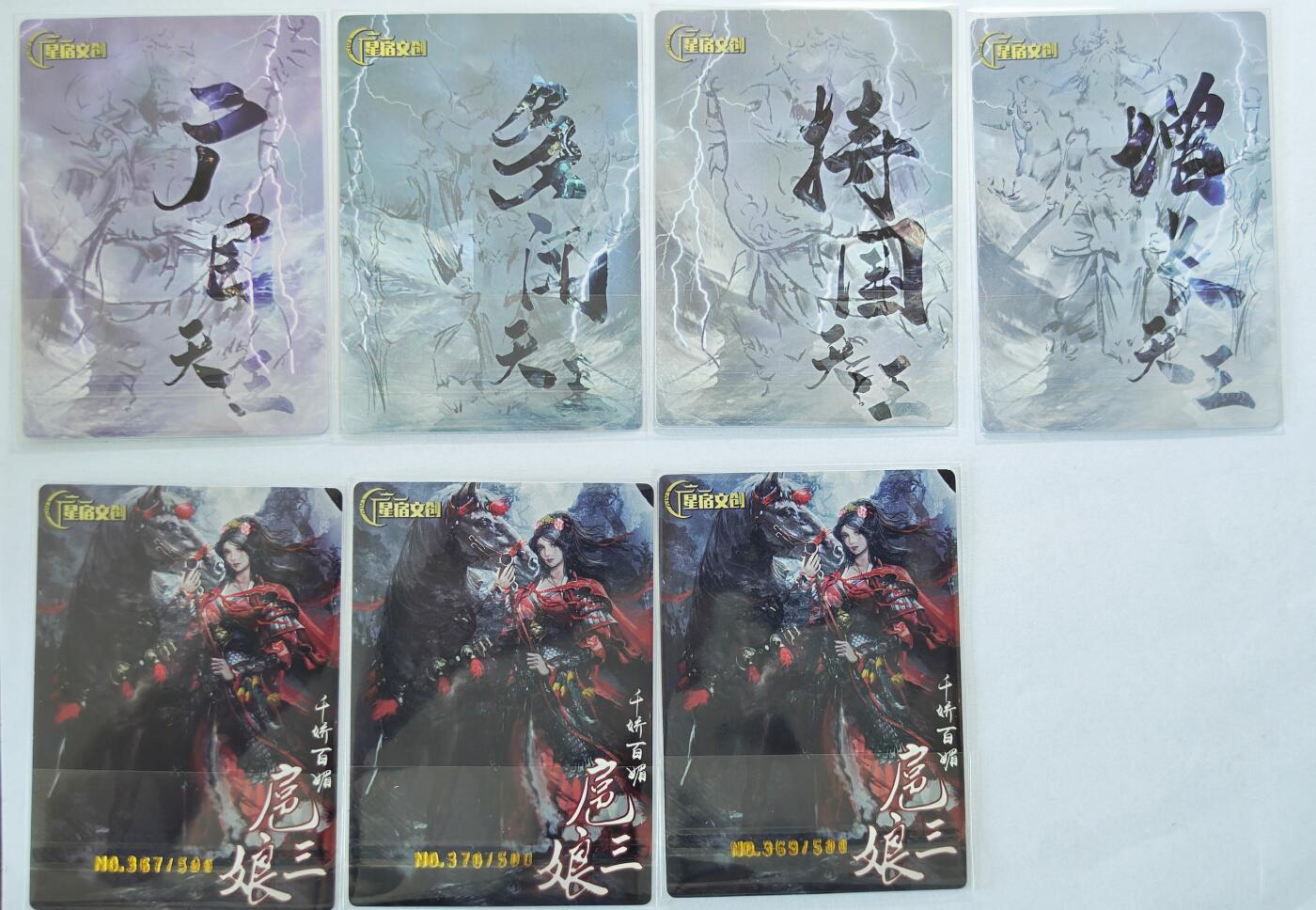 白泽拍卖卡牌手绘专场第22期中福卡展专场(离离暑云散，袅袅凉风起) 2024 星宿文创 丹青水浒四大天王4张 扈三娘3张 367/500，369/500，370/500 粗闪