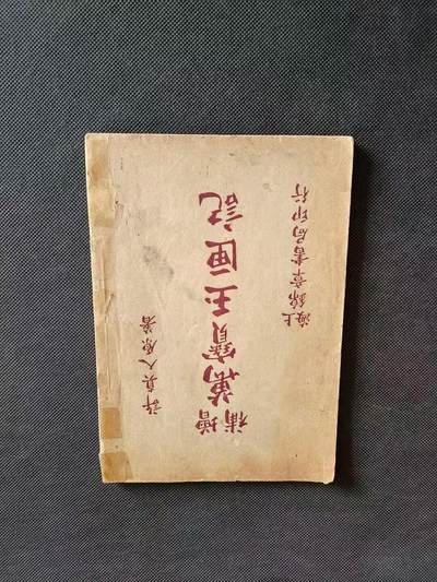 清末民国版【增補万宝玉匣记】许真人原著，上下全集，二十八宿四季，吉日阴阳，鬼谷子卦卜，李淳风六壬时课、诸葛武侯选择逐年图、嫁娶择日，安家镇宅驱病等诸多图片及符文，保老保真、品相一流。 - 清末民国版【增補万宝玉匣记】许真人原著，上下全集，二十八宿四季，吉日阴阳，鬼谷子卦卜，李淳风六壬时课、诸葛武侯选择逐年图、嫁娶择日，安家镇宅驱病等诸多图片及符文，保老保真、品相一流。