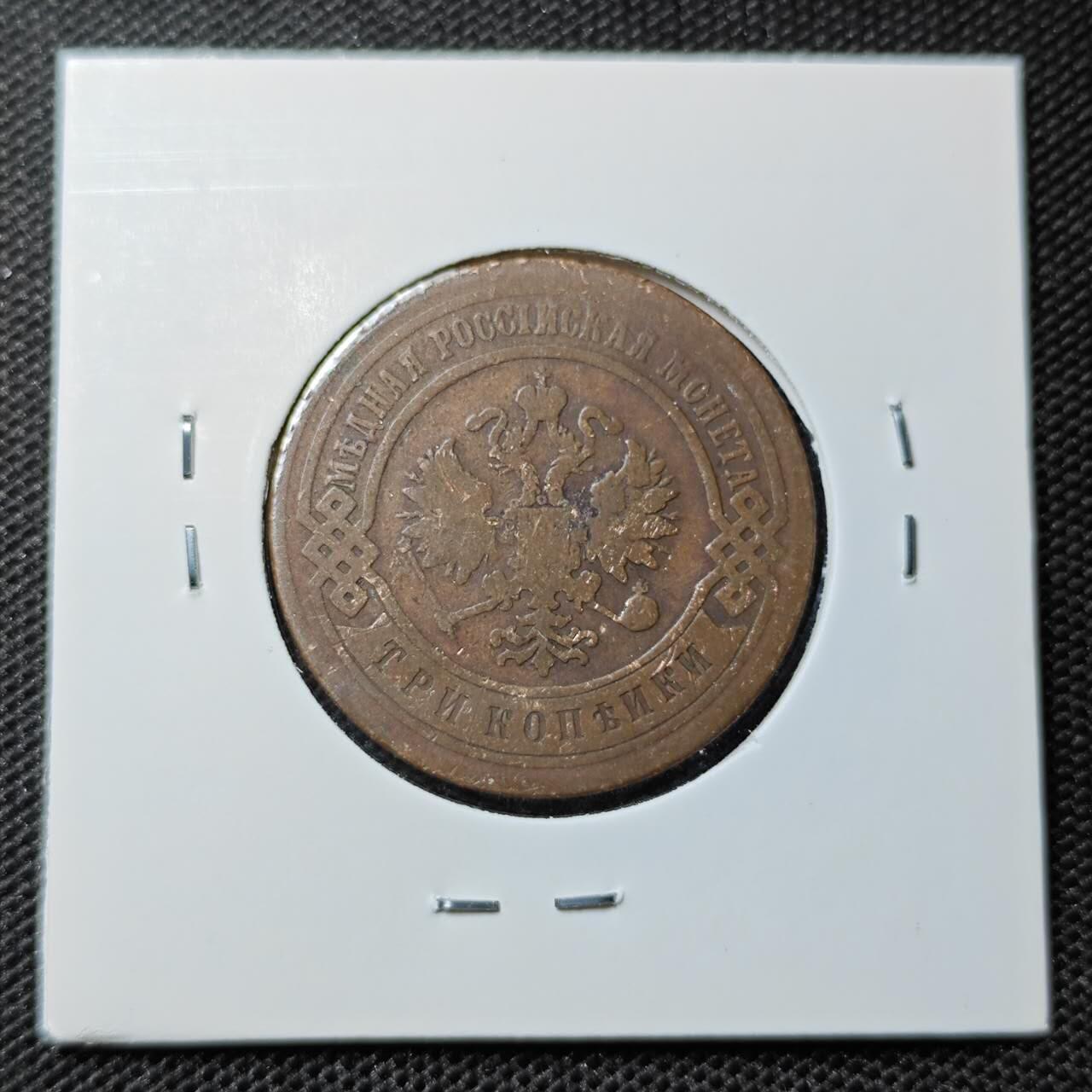 KK钱币收藏小铺 第318期 2月预留时间 周末发货  1899沙俄3戈比铜币