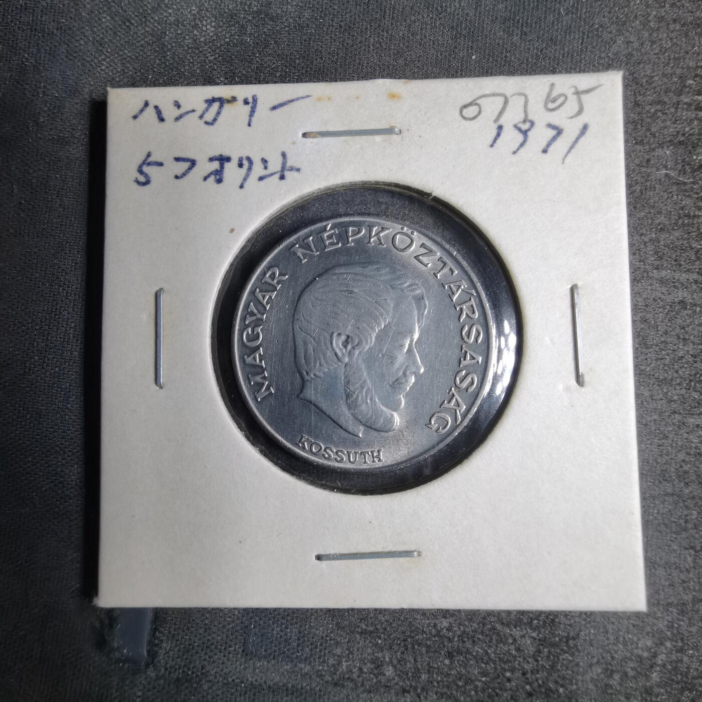 沼泽如烟--第807场 匈牙利1971年5福林