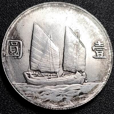泉币菌-第80场-散币乐园欢乐场 - 纪念章 孙中山像 壹元 船洋 39×2.1 mm 纪念品
