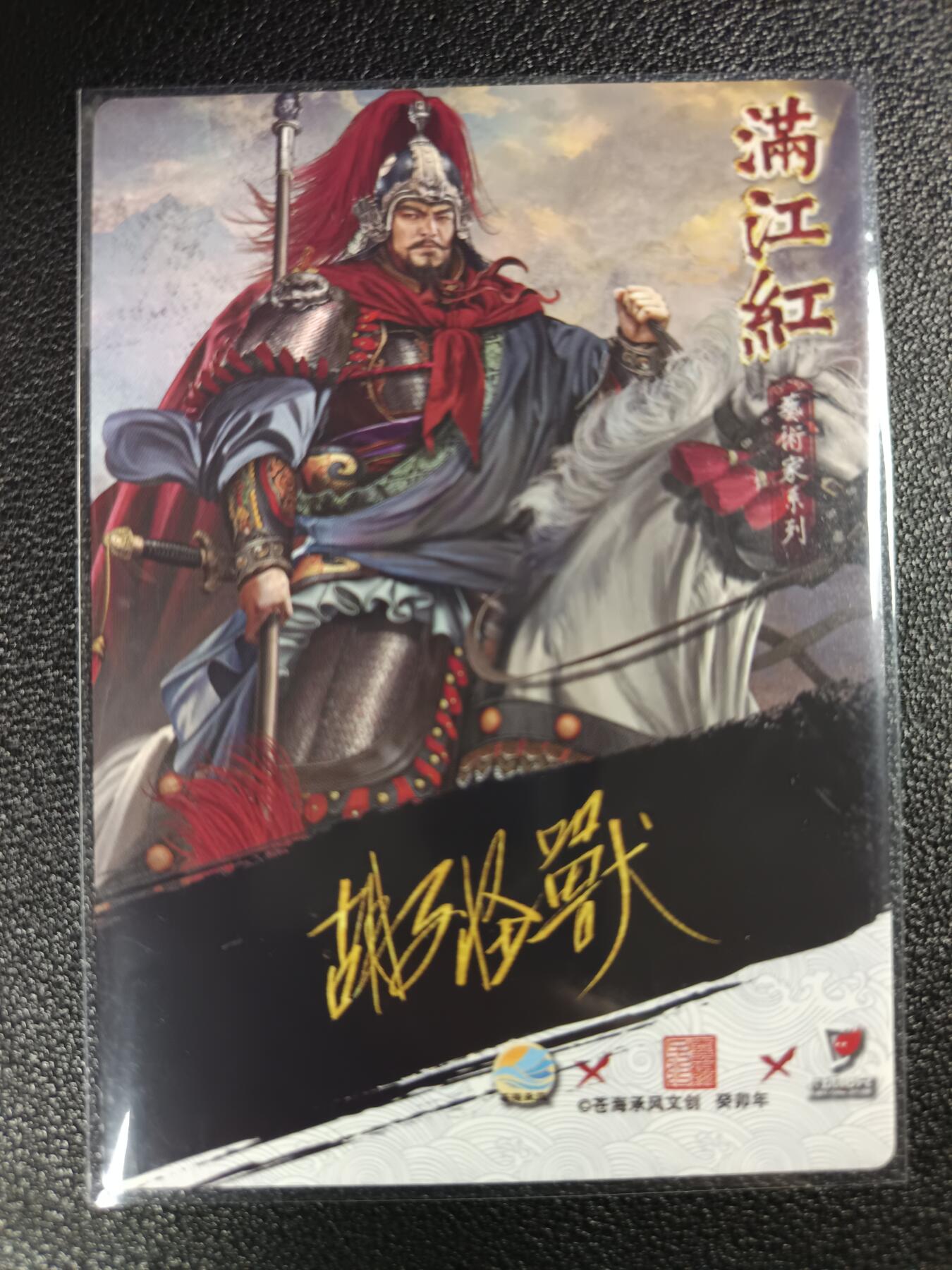 天玑星卡拍第112期《8.11周一截拍》持续收拍收评中 满赠卡需备注 【亲签卡】苍海承风文创 满江红 胡子怪兽 岳飞 粗闪