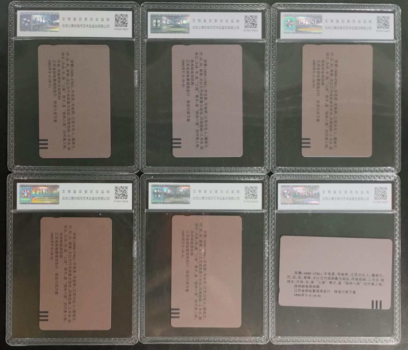 公藏第119期评级卡拍卖 江苏田村卡（郑板桥）6全公博68分。