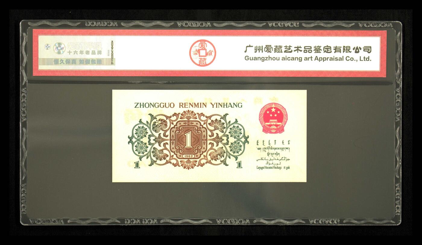 1962年壹角 背绿 64EPQ