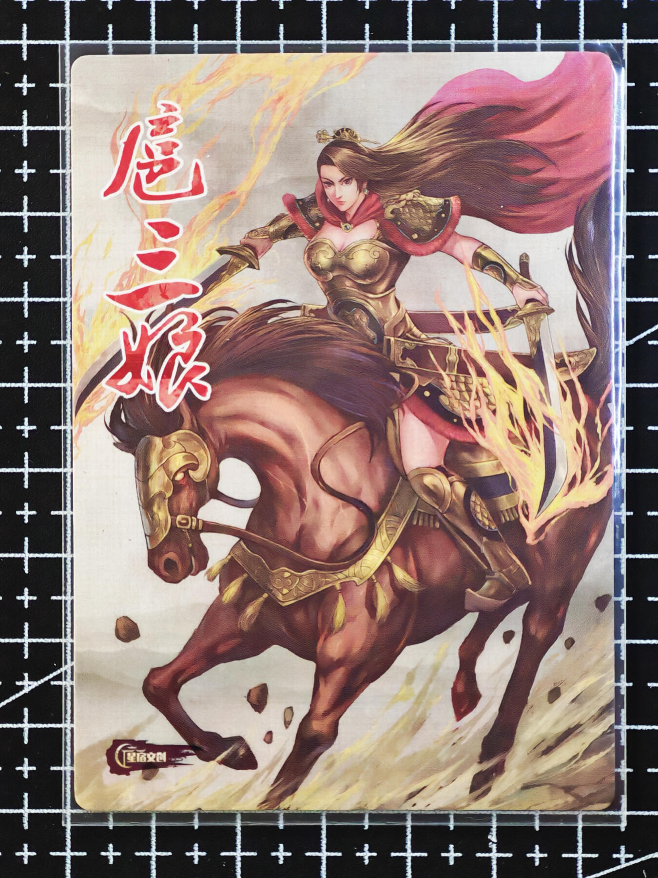 【持续收拍品】-琦卡当当铺～第40期★★~支持寄存★★~【9点40结束】扫码加群抽[包邮券]~ 星宿文创-扈三娘-普卡-1张