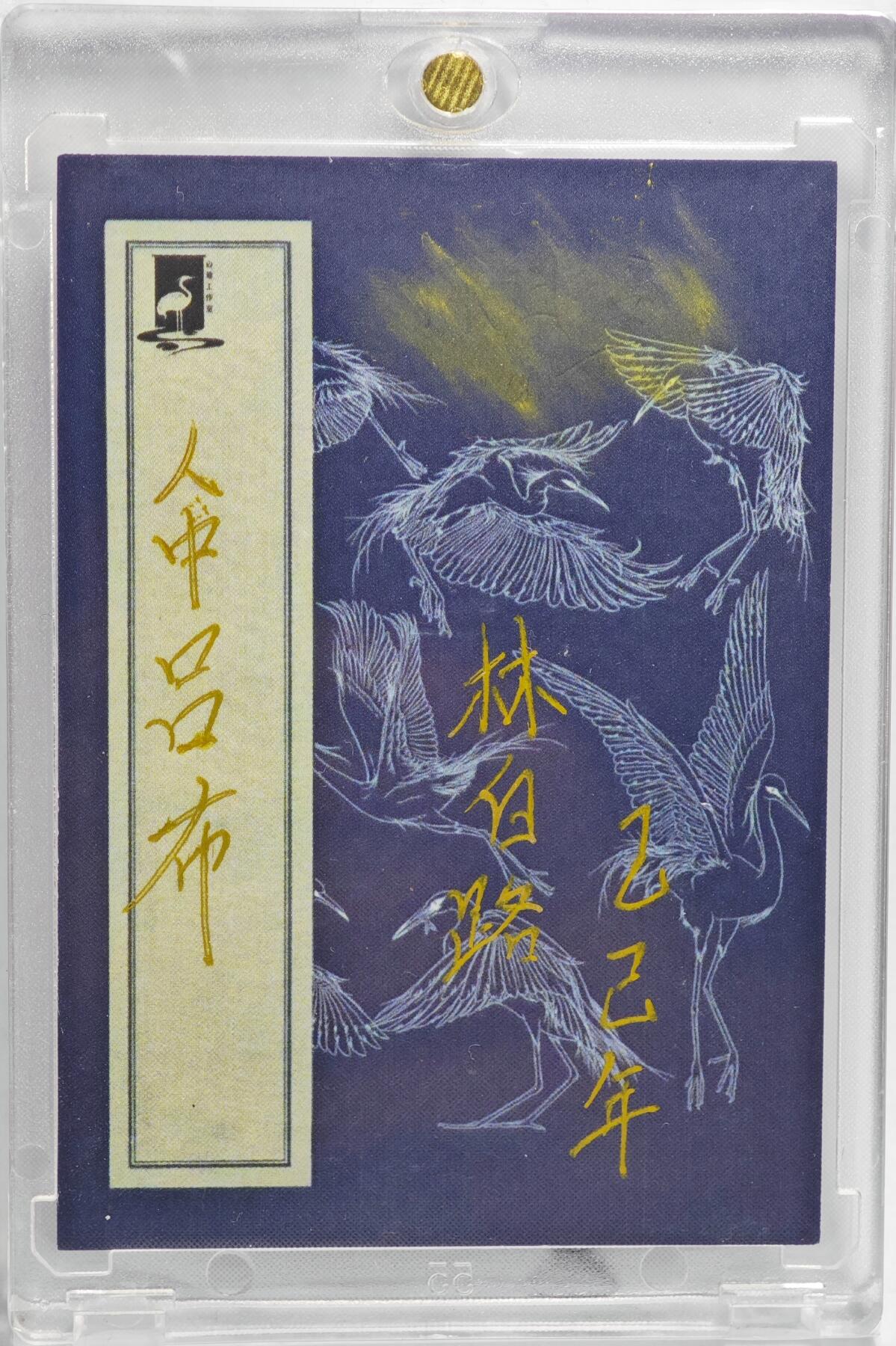 白泽拍卖卡牌手绘专场第22期中福卡展专场(离离暑云散，袅袅凉风起)
