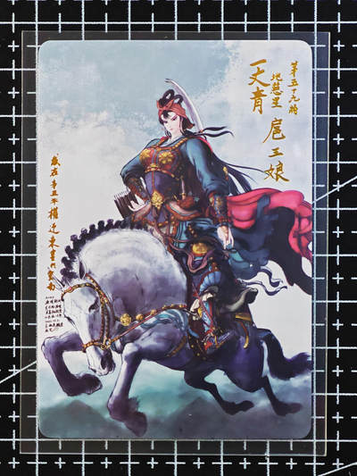 琦卡当当铺.扫码加群抽红包得[包邮券]第09期周二结束★★人少漏多结束早★★(分享有奖) ~持续收拍品中 - 水浒典藏卡-权迎东-扈三娘-普卡-1张