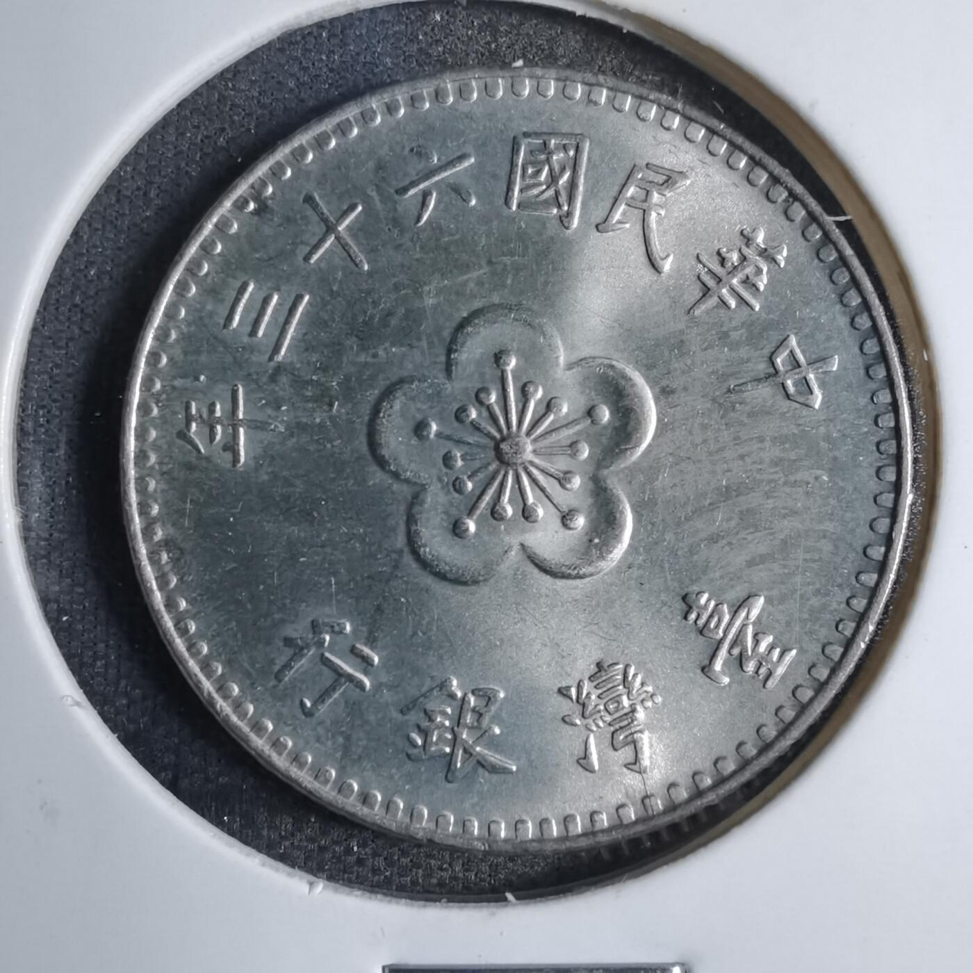 沼泽如烟--第807场 民国六十三年一元