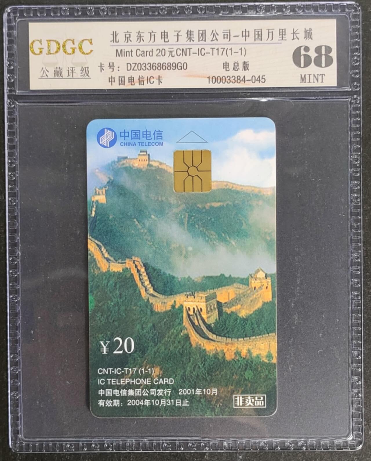 公藏第119期评级卡拍卖 电信IC卡（IC-T17  中国万里长城）一全电总版，公藏68分。公藏评级专业有卡号及防伪标。