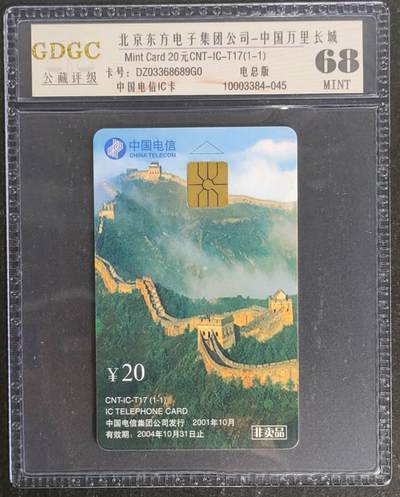 公藏第119期评级卡拍卖 - 电信IC卡（IC-T17  中国万里长城）一全电总版，公藏68分。公藏评级专业有卡号及防伪标。