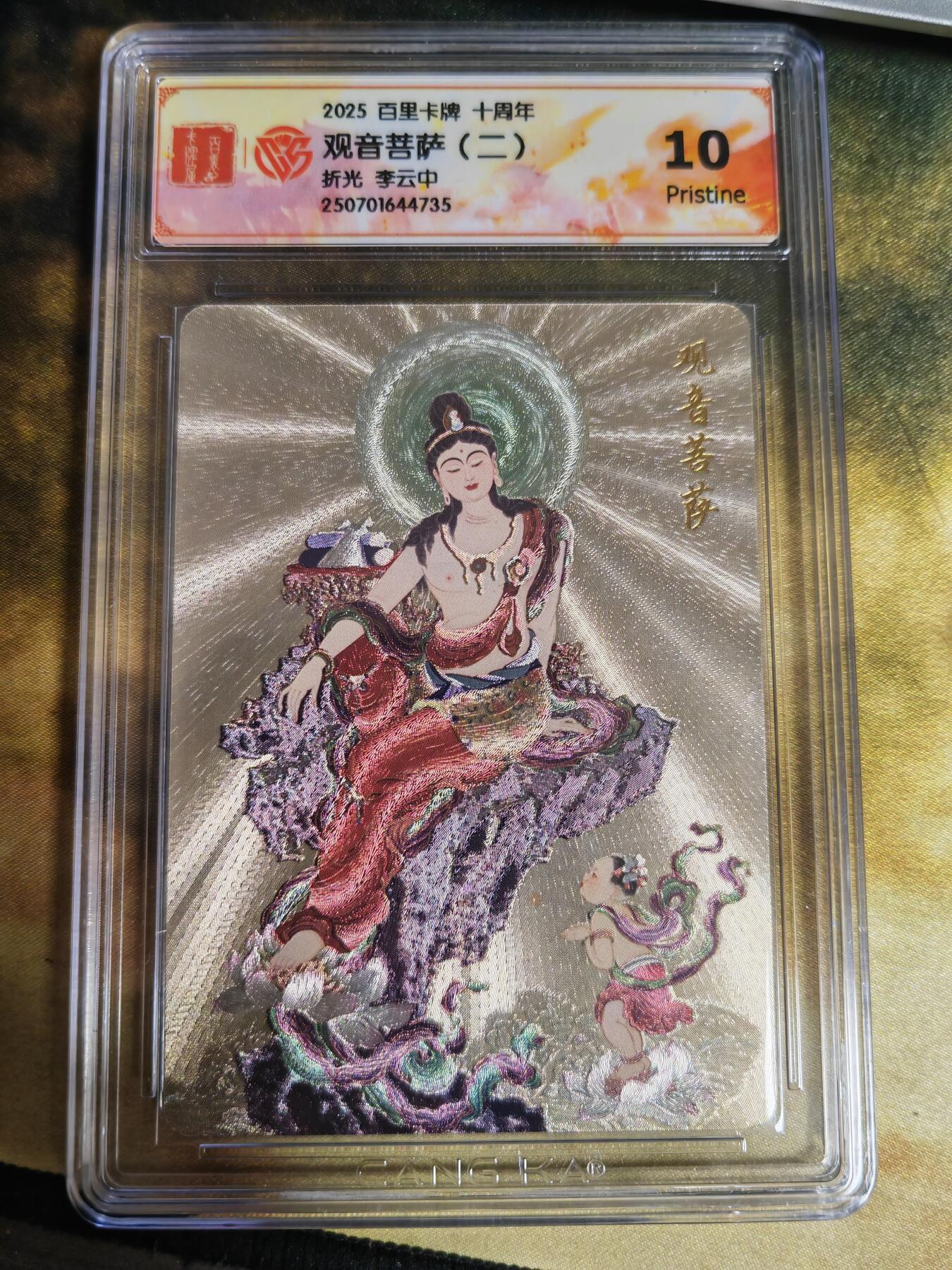 阳大大卡牌拍卖第65期（持续收拍品，周五晚上九点截拍，进群福利早知道） 百里十周年 盲盒 李云中 观音菩萨（二） 10分