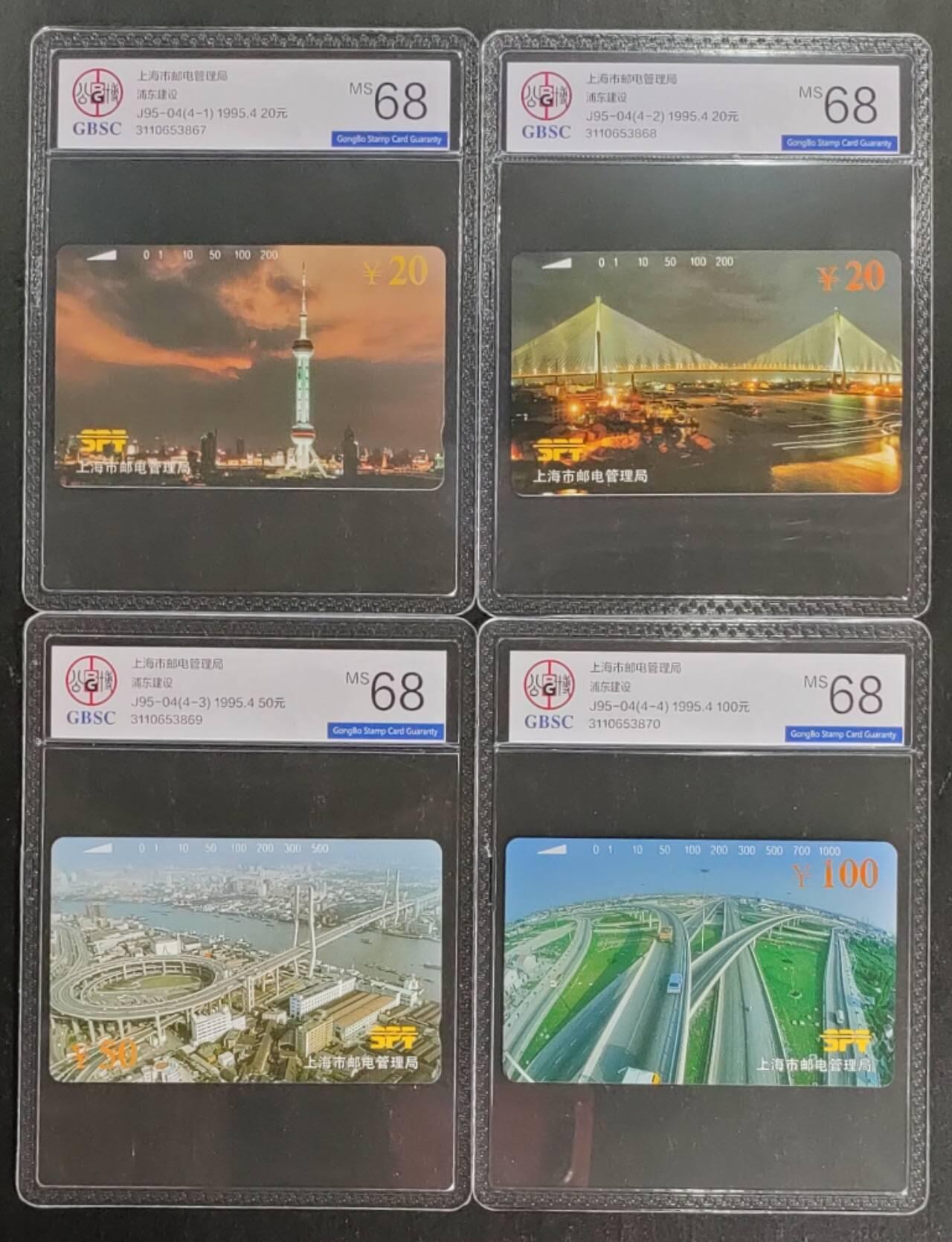 公藏第119期评级卡拍卖 上海田村卡（浦东建设）4全公博68分。