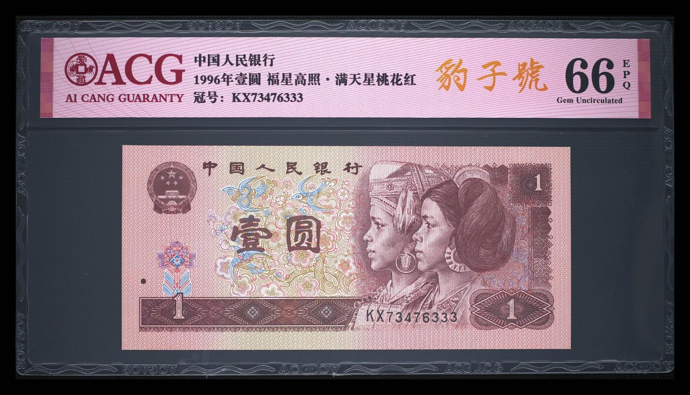 四版一元豹子号 1996年壹圆 66 EPQ