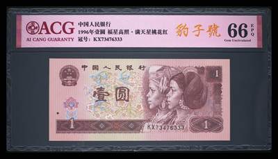 四版一元豹子号 - 1996年壹圆 66 EPQ