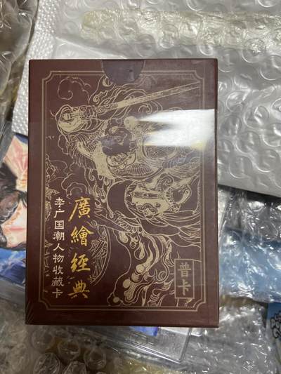 阳大大卡牌拍卖第66期（持续收拍品，周五晚上九点截拍，进群福利早知道） - 广绘经典 李广国潮人物收藏卡 红盒普卡