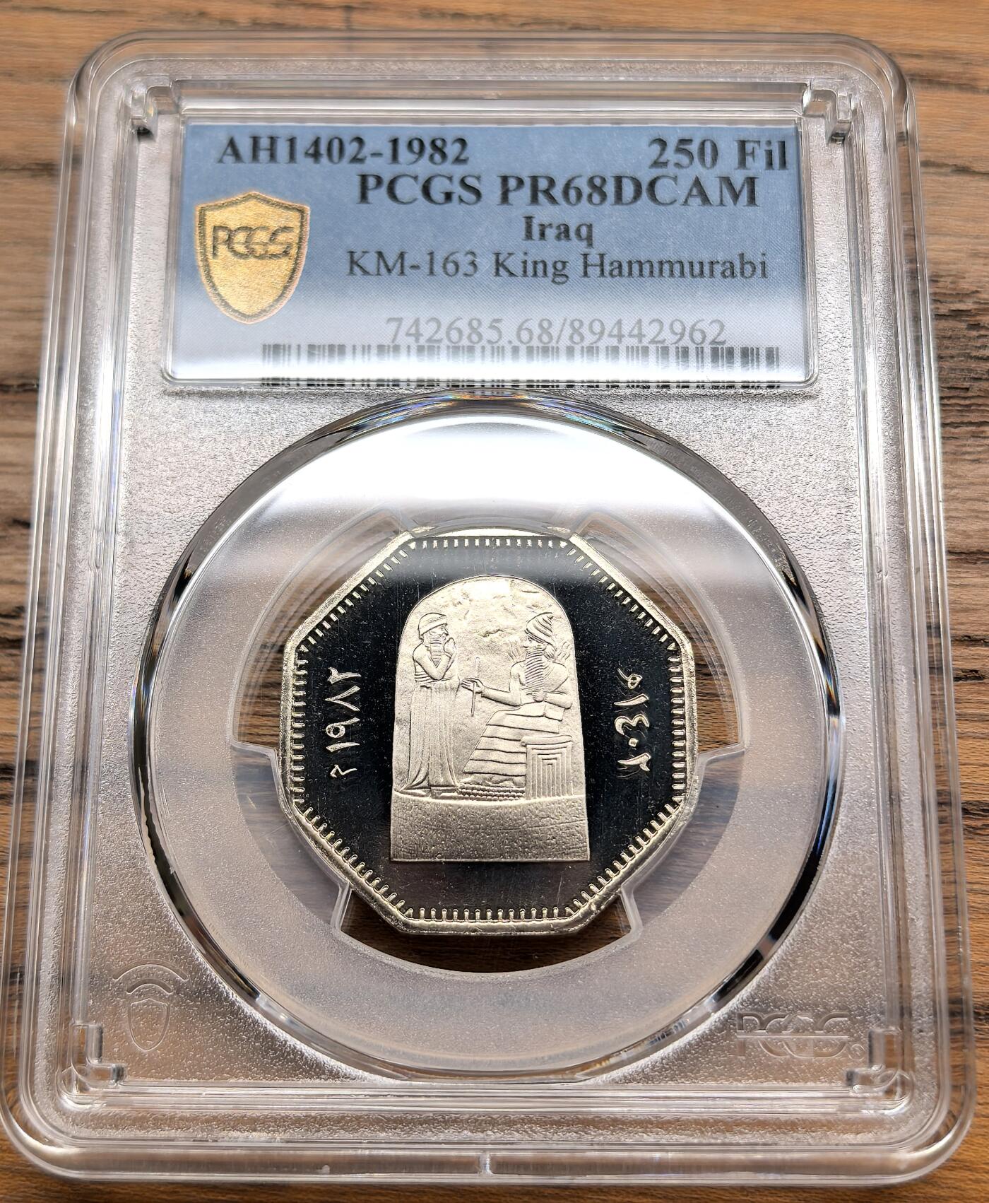 凡希社世界钱币微拍第三百零九期 1982伊拉克古巴比伦汉谟拉比王250Fil PCGS-PR68DCAM