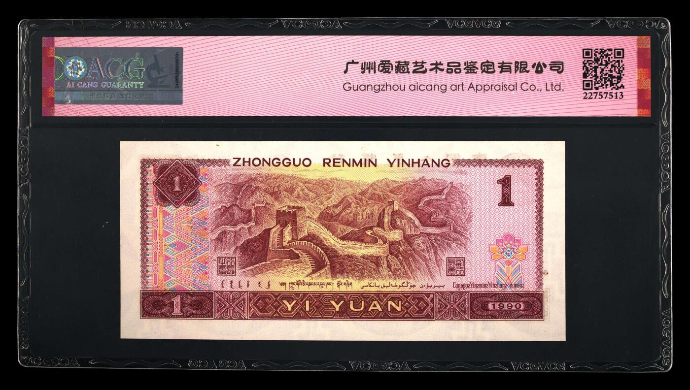 四版大靓号专场 1990年壹圆 老虎号66 EPQ