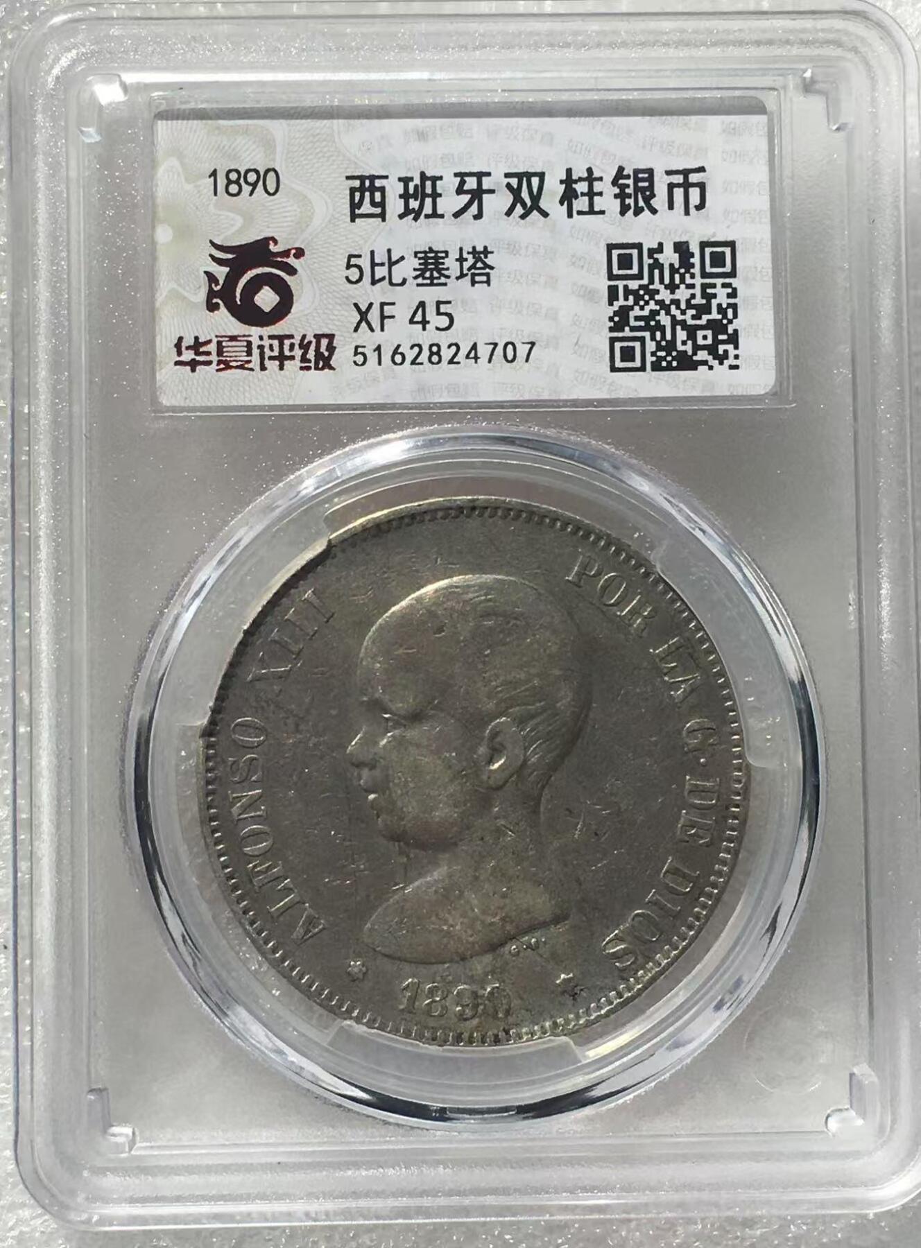 世界钱币专场拍卖 1890年西班牙阿方索十三世娃娃头5比赛塔双柱流通银币 25克 90%银