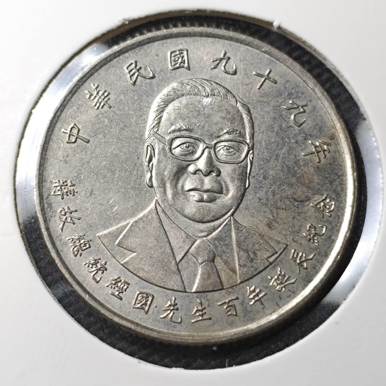KK钱币收藏小铺 第319期 2月预留时间 周末发货  中国台湾省10元纪念币
