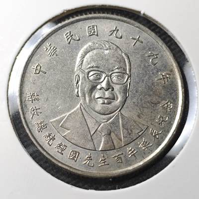 KK钱币收藏小铺 第319期 2月预留时间 周末发货 -  中国台湾省10元纪念币