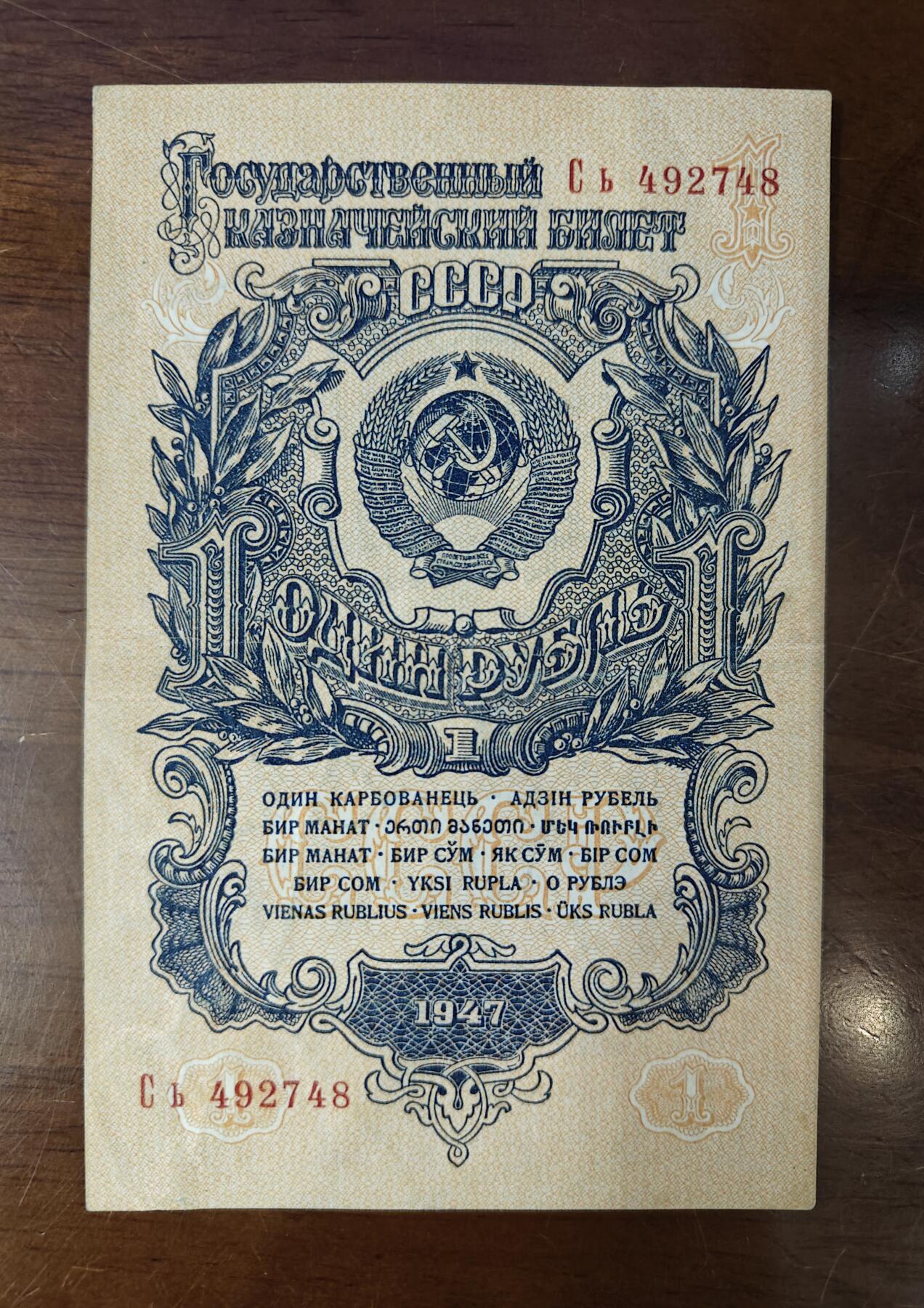 特价1947年苏联1卢布纸币 16条绶带 稀缺俄罗斯外国钱币流通好品