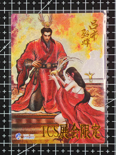 琦卡当当铺.扫码加群抽红包得[包邮券]第09期周二结束★★人少漏多结束早★★(分享有奖) ~持续收拍品中 - 卡德曼-张东健-吕布貂蝉-粗闪-1张（TCS展会限定）