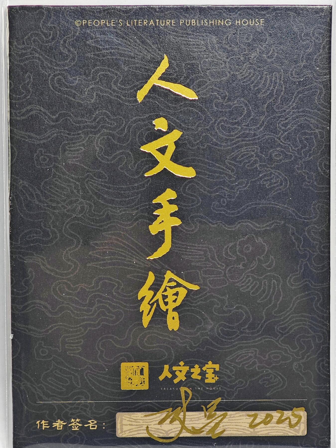 白泽拍卖卡牌手绘专场第22期中福卡展专场(离离暑云散，袅袅凉风起) 2025 人文之宝手绘卡 张飞  史墨亲签