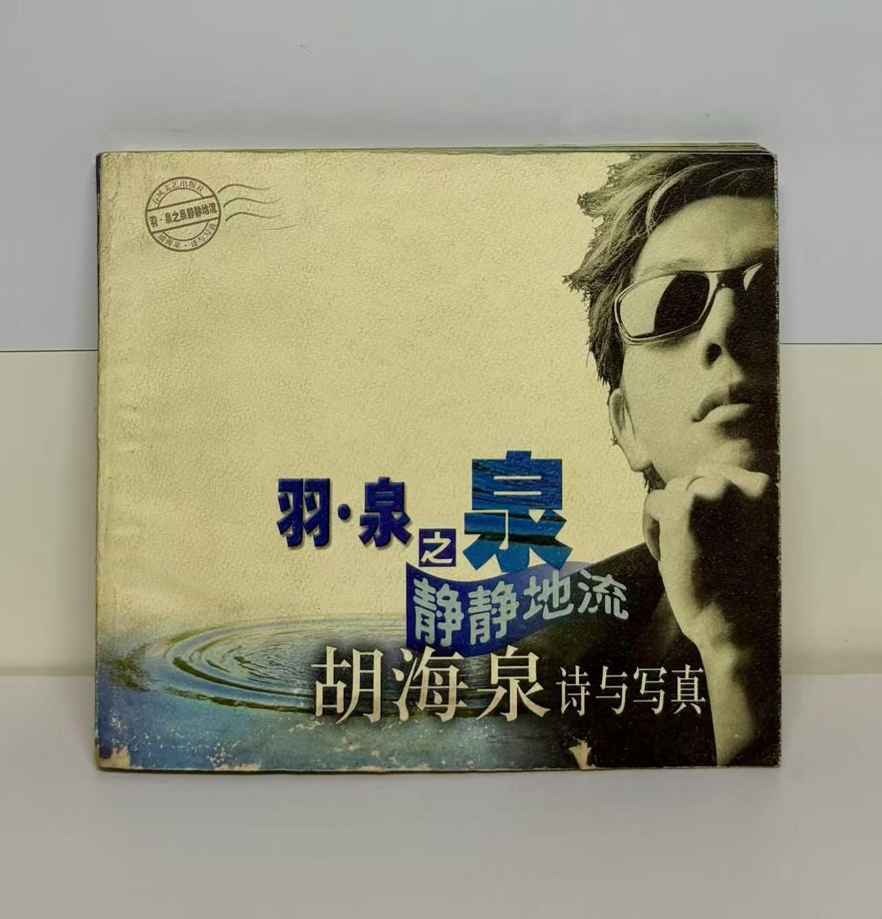 零元拍：胡海泉 亲笔签名 《羽泉之泉 静静的流 胡海泉诗与写真》23年前的签名书籍了，已经泛黄，时代的痕迹。