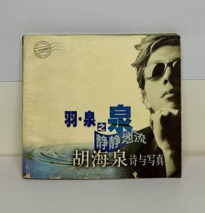 零元拍：胡海泉 亲笔签名 《羽泉之泉 静静的流 胡海泉诗与写真》23年前的签名书籍了，已经泛黄，时代的痕迹。 - 零元拍：胡海泉 亲笔签名 《羽泉之泉 静静的流 胡海泉诗与写真》23年前的签名书籍了，已经泛黄，时代的痕迹。