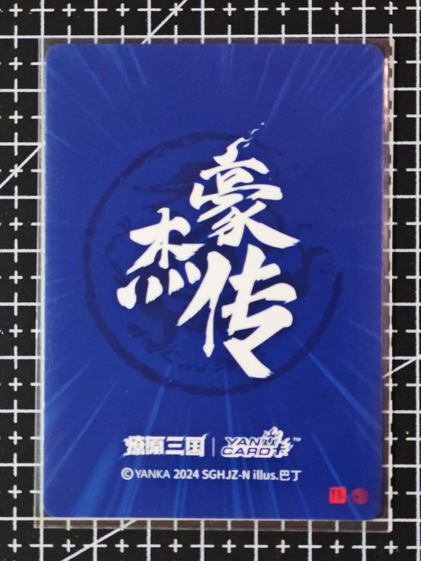 琦卡当当铺.扫码加群抽红包得[包邮券]’第10期‘周二结束★★人少漏多结束早★★(分享有奖) ~持续收拍品中 焱卡文化/燎原卡牌-豪杰传-刘备-普卡-1张