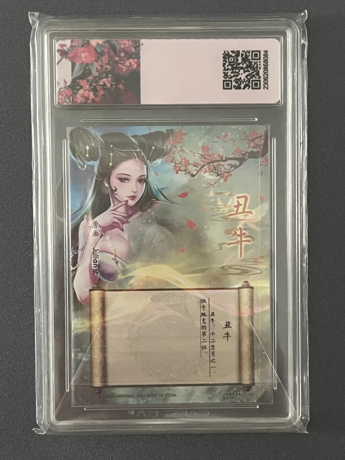 跨世纪的玩卡者们第1期（买家0佣金，周日晚22点30截拍，欢迎大家来逛逛） (亲签卡)燎原 解语花 限定卡 玲姐亲签 丑牛 9.5分评级卡