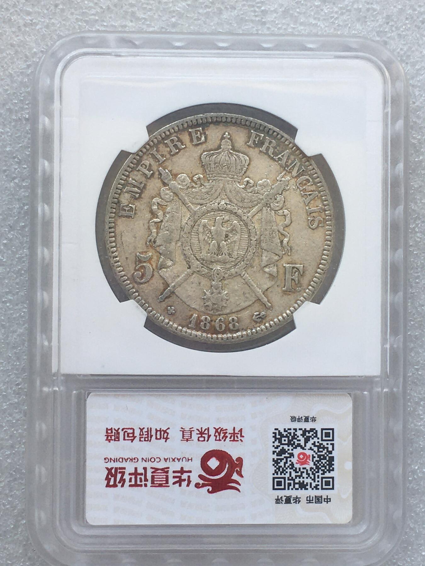 世界钱币专场拍卖 1868年法国拿破仑三世5法郎流通银币 底板细节不错 25克 90%银