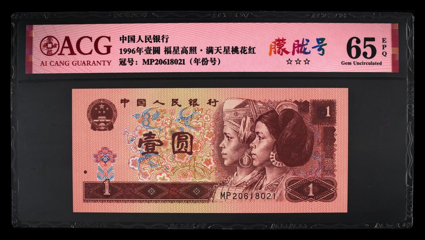 四版大靓号专场 1996年壹圆 65 EPQ