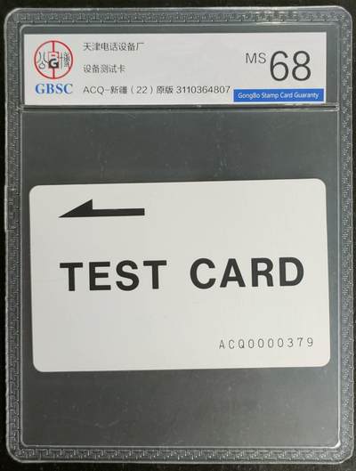 公藏第119期评级卡拍卖 - 天津测试卡（设备厂测试卡）一枚新疆版，公博68分。