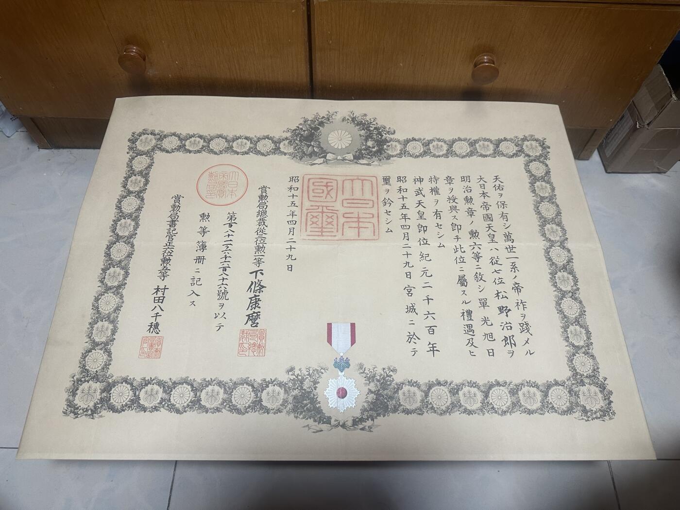 勋记 赏状 勋章 徽章 荣典 辞令 勋六等  松野治郎 S15  带履历 联队旗手南京战伤 品相如图 品相如图 非偏远地区包顺丰  二手物品售出不退不换 勋记 赏状 勋章 徽章 荣典 辞令 勋六等  松野治郎 S15  带履历 联队旗手南京战伤 品相如图 品相如图 非偏远地区包顺丰  二手物品售出不退不换